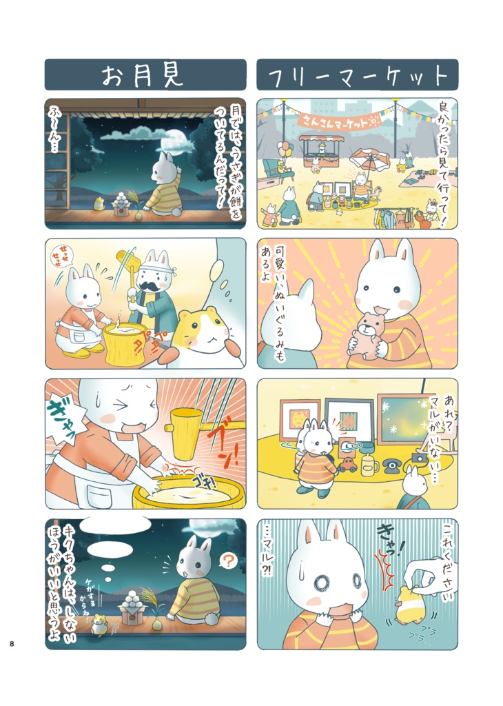 キクとマルの365日~AUTUMN~【BOOTH限定】