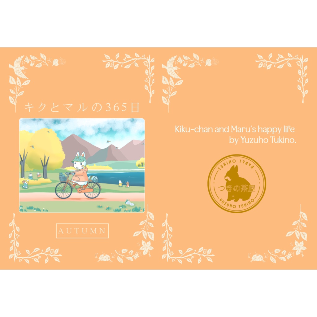 キクとマルの365日~AUTUMN~【BOOTH限定】