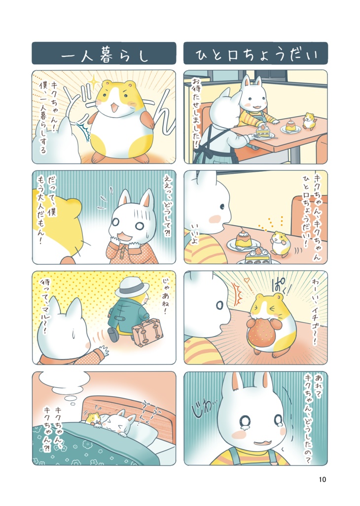 四季の贈り物~キクとマルの365日~