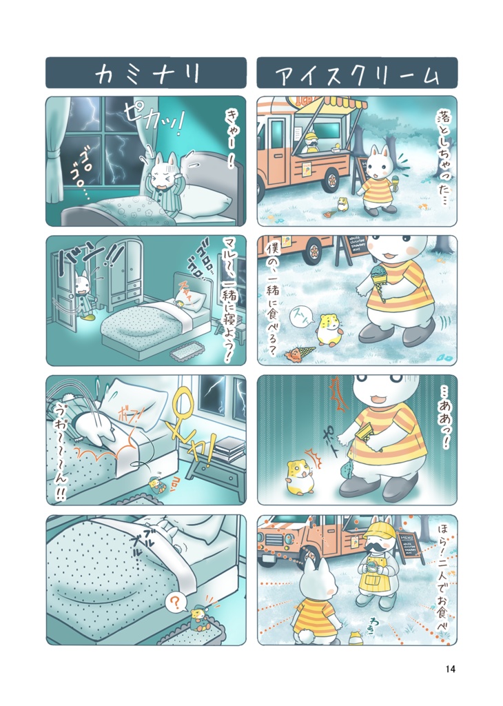 四季の贈り物~キクとマルの365日~