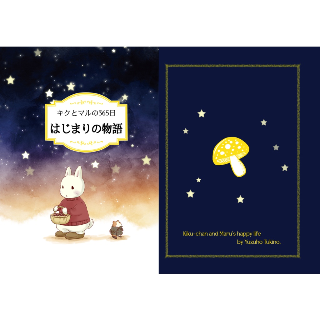 はじまりの物語~キクとマルの365日~