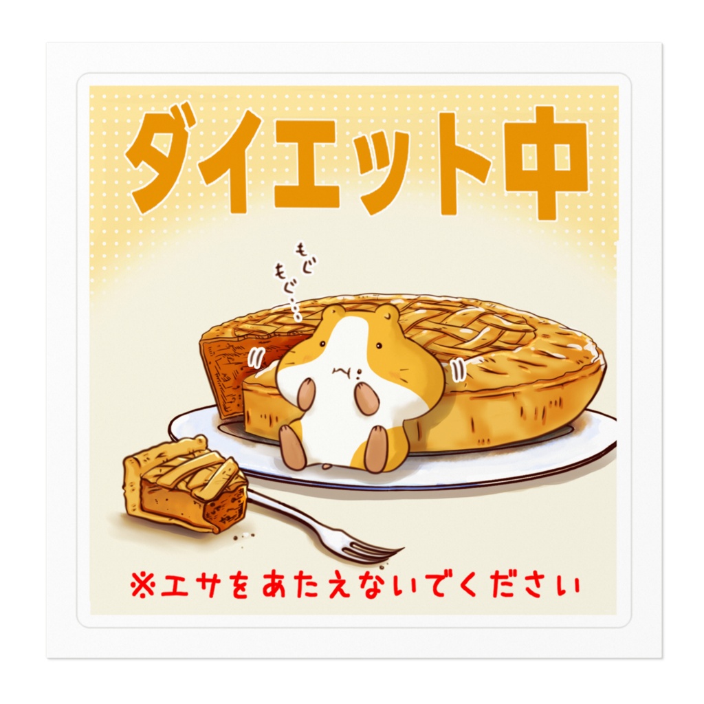『ダイエット中』お知らせ用 ステッカー
