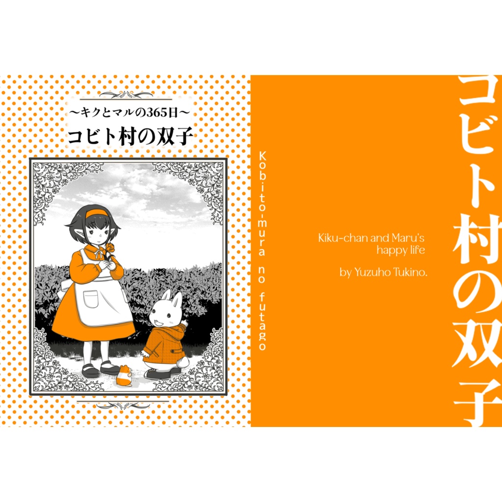 コビト村の双子 ～キクとマルの365日～