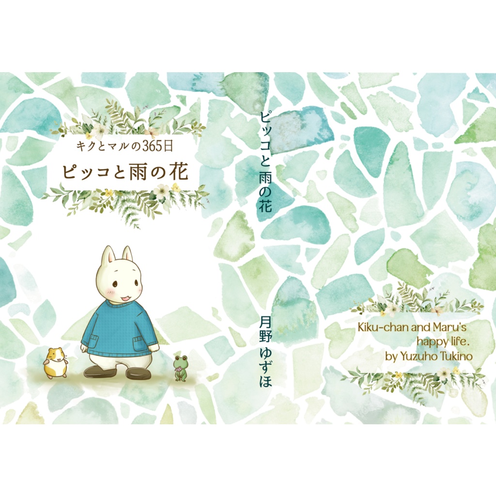 ～キクとマルの365日～ピッコと雨の花