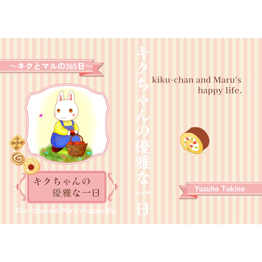 ～キクとマルの365日～キクちゃんの優雅な一日