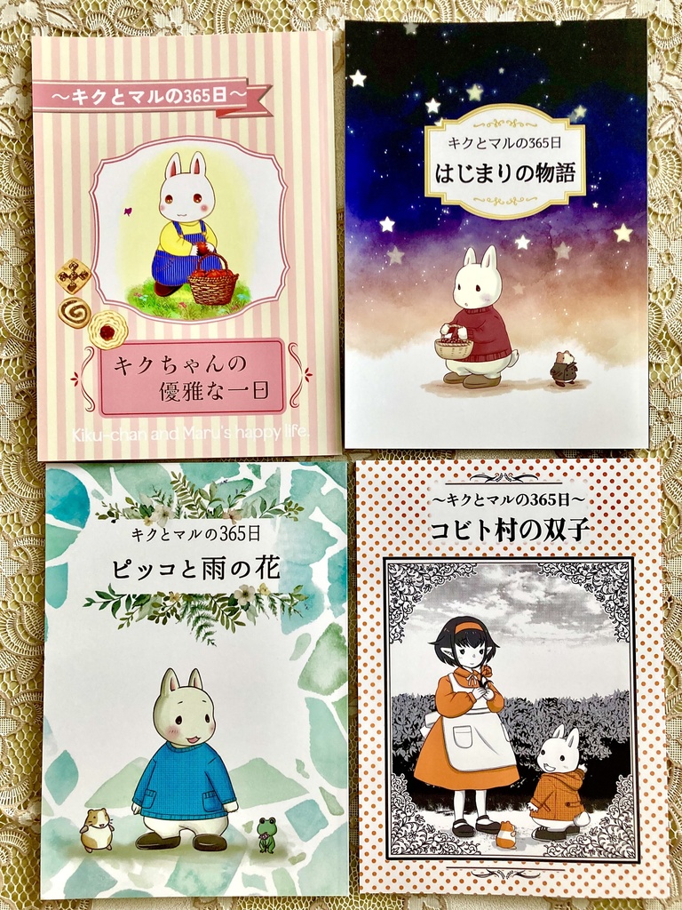 キクとマルの365日【期間限定・4冊セット】