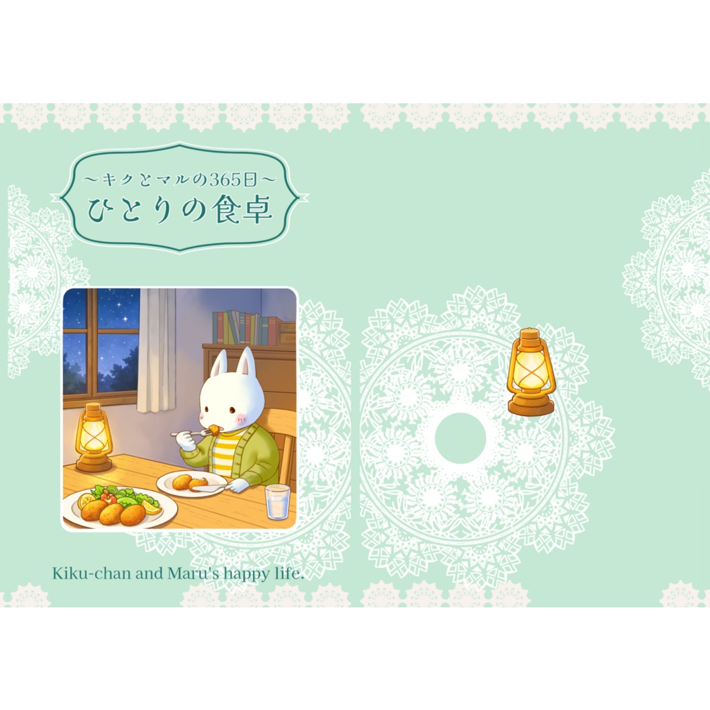 ～キクとマルの365日～ひとりの食卓
