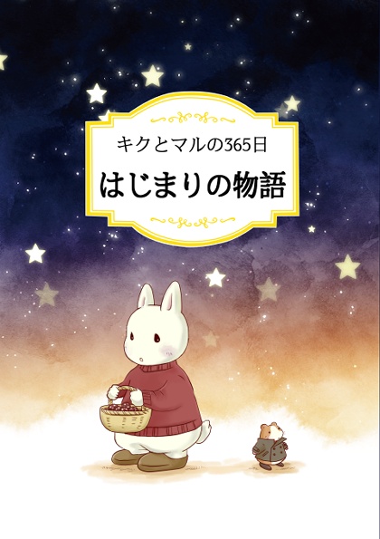 【期間限定・自家通販 ～6/30まで】はじまりの物語
