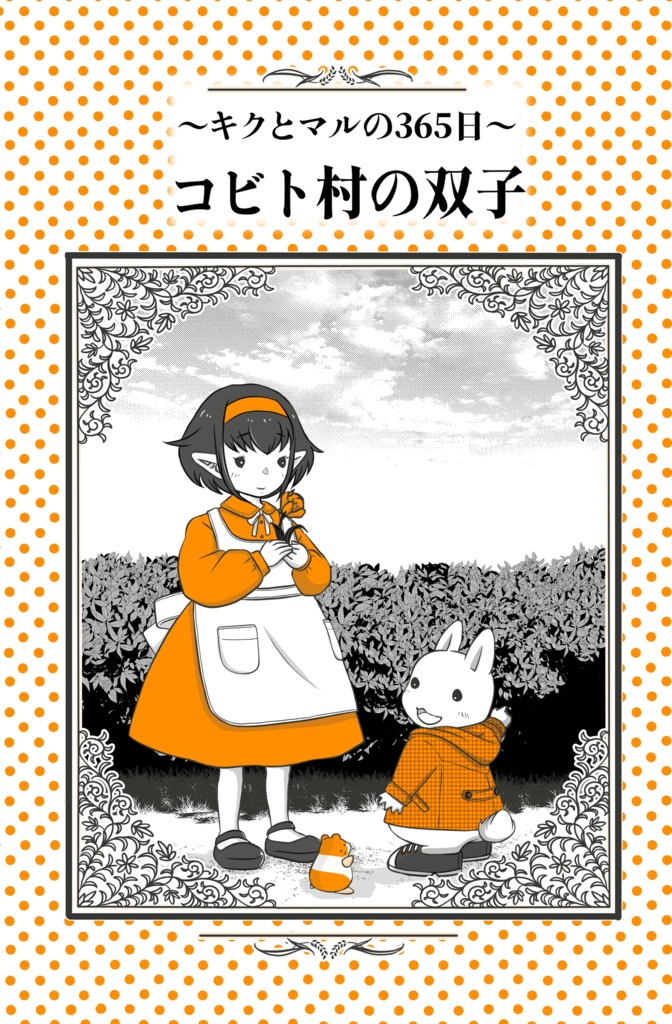 【期間限定・自家通販 ～6/30まで】コビト村の双子