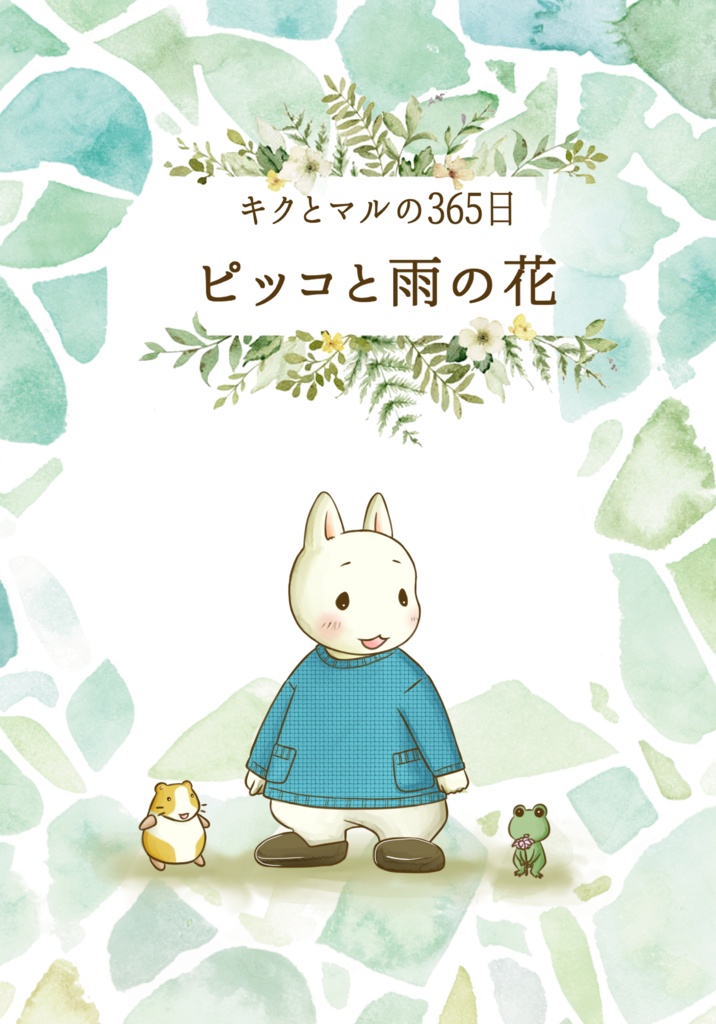 【期間限定・自家通販 ～6/30まで】ピッコと雨の花