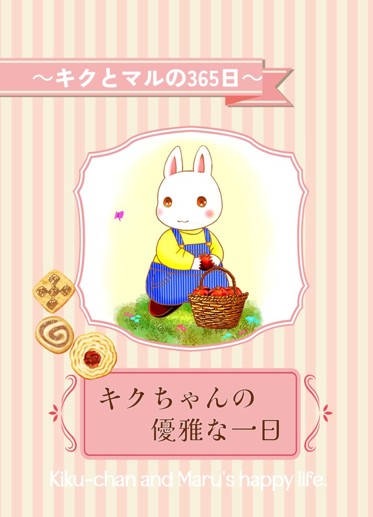 【期間限定・自家通販 ～6/30まで】キクちゃんの優雅な一日