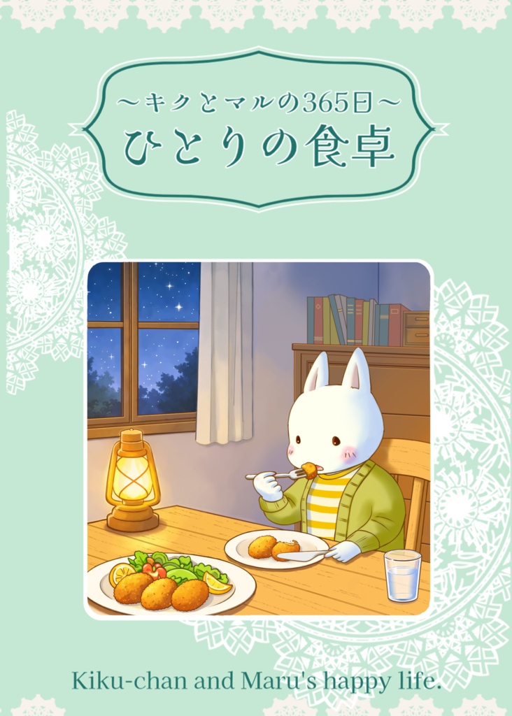 【期間限定・自家通販 ～6/30まで】ひとりの食卓