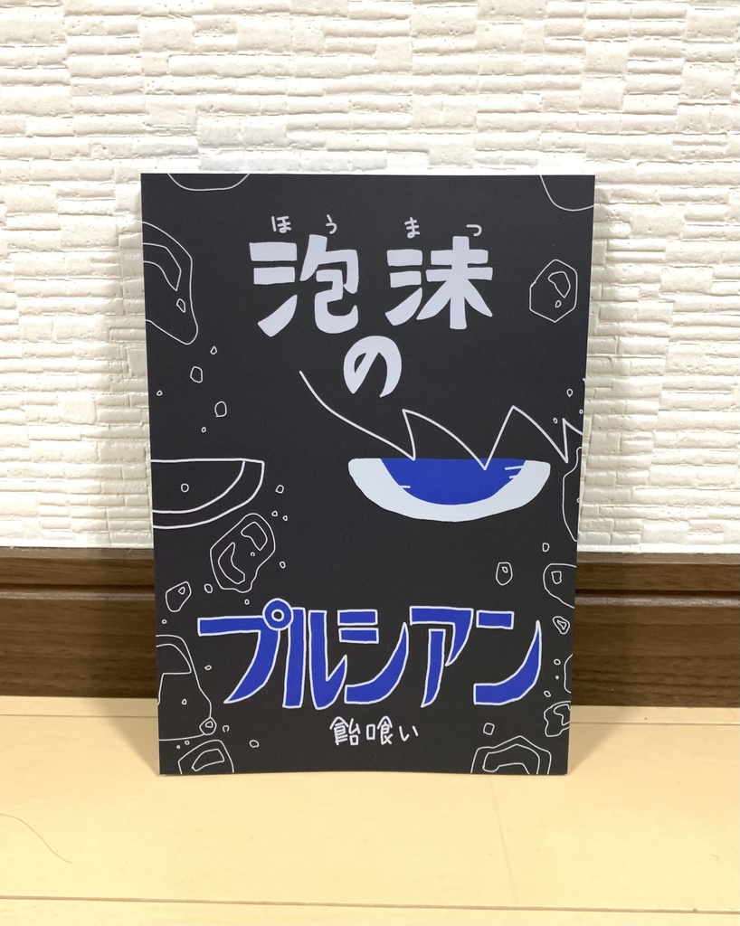 泡沫のプルシアン