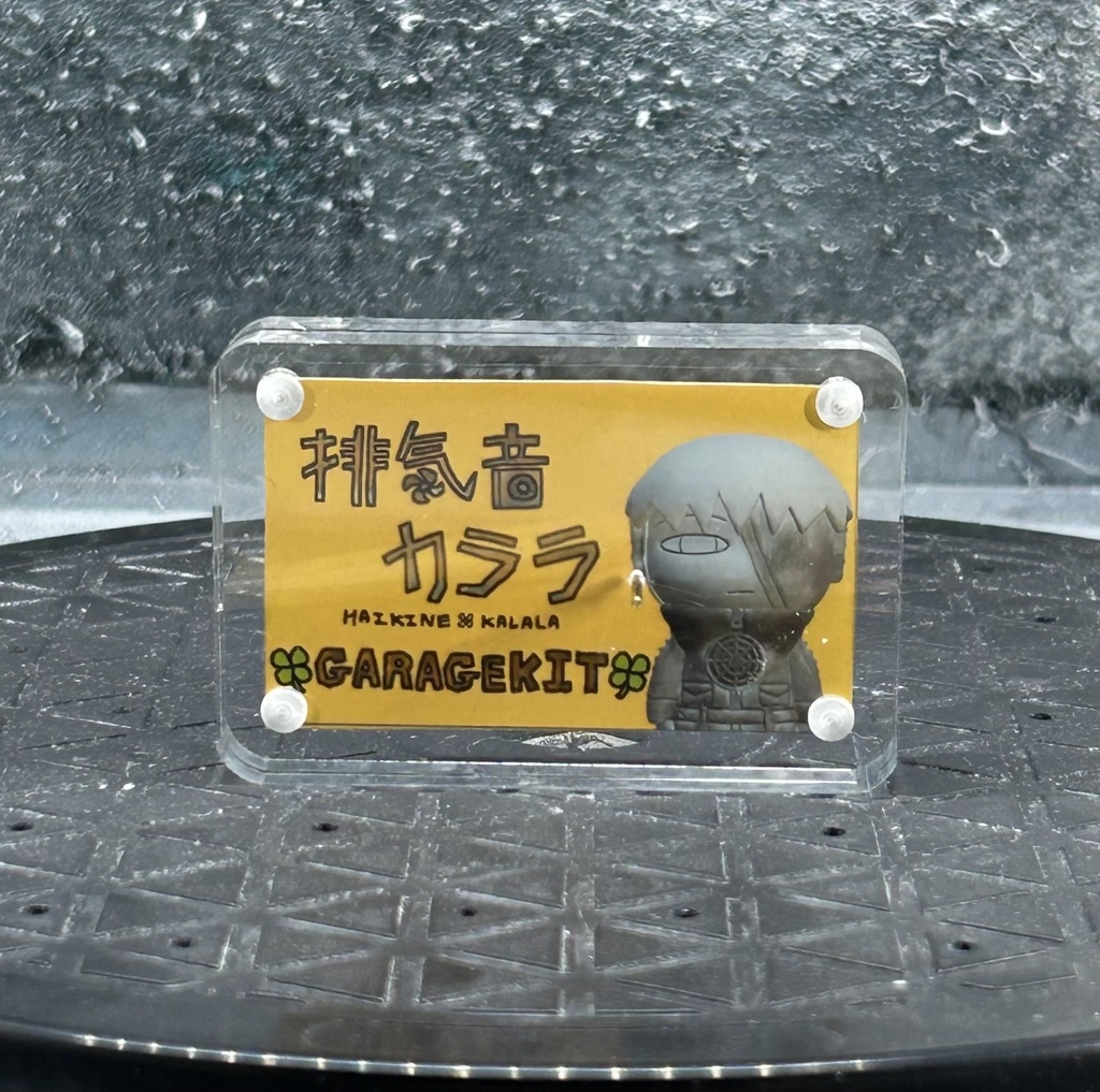 排気音カララ_塗装済みガレージキット①