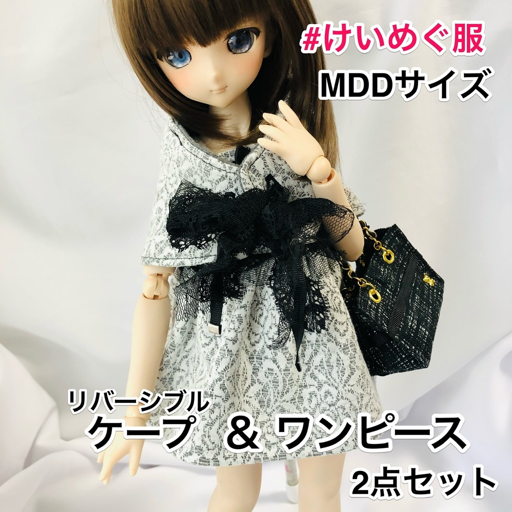 Mdd用 リバーシブルケープ ワンピース2点セット 服 けいめぐ Mddドール服製作者 Booth