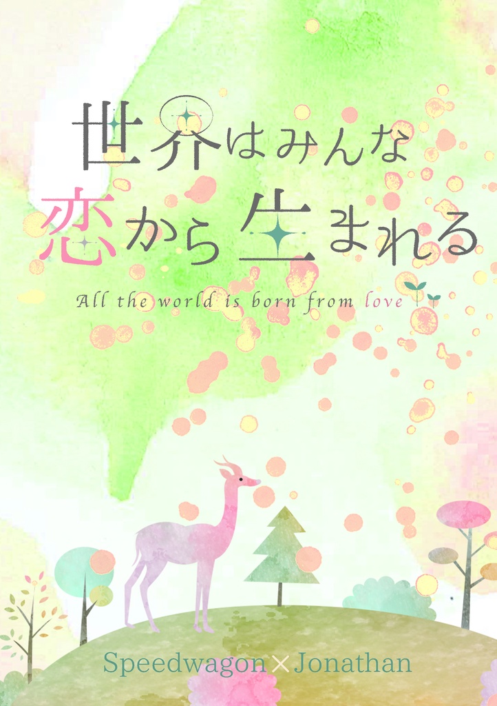 世界はみんな 恋から生まれる