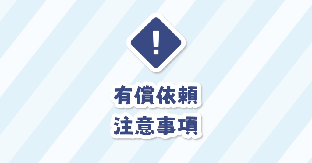 有償依頼注意事項