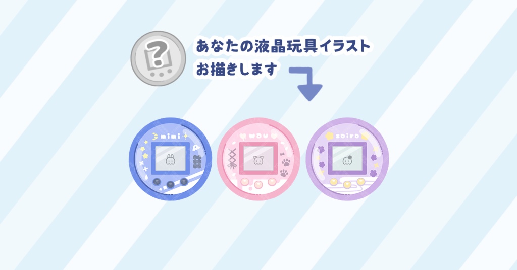 あなたの液晶玩具イラスト