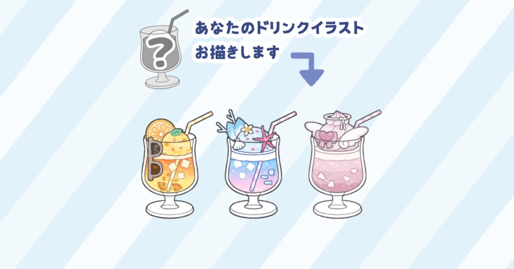 あなたのドリンクイラスト