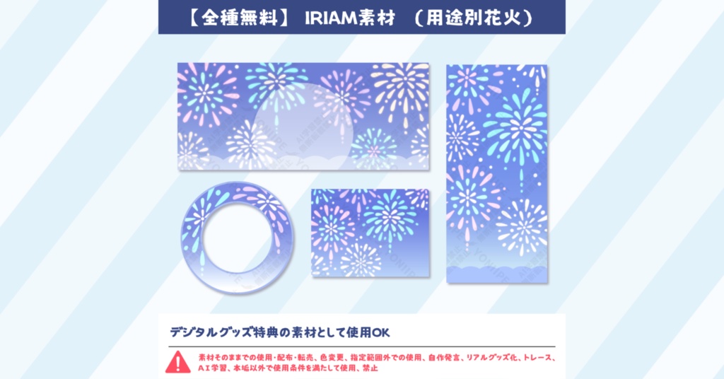 IRIAM素材 その15 (用途別花火)
