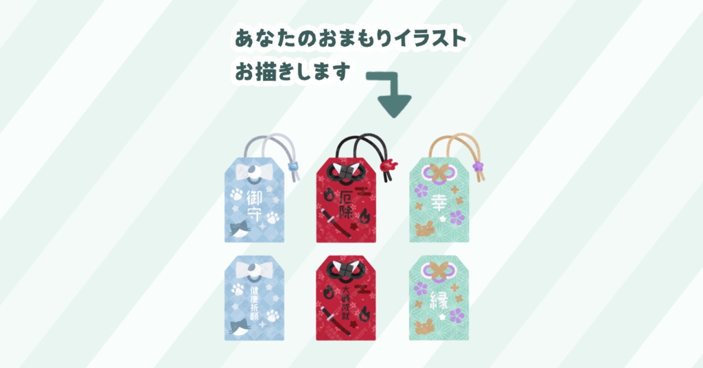 あなたのおまもりイラスト