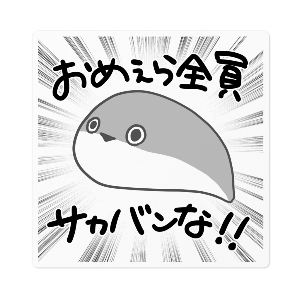 おめぇら全員サカバンな！！ステッカー