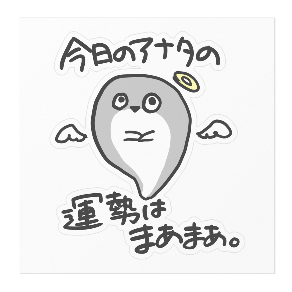 今日の運勢はまぁまぁ。ステッカー