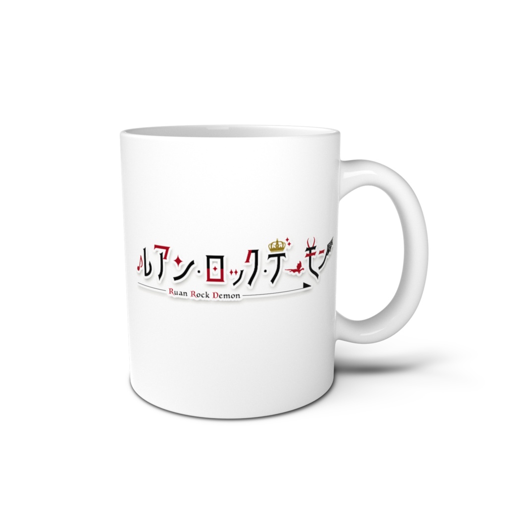 ルアン閣下のマグカップ