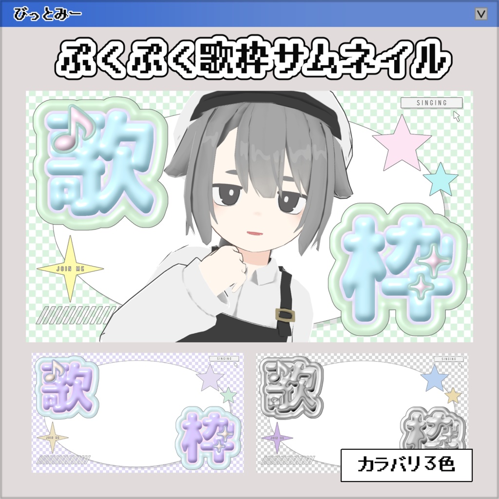 【サムネイル素材】パステル3D✧Y2Kな歌枠【VTuber/配信者向け】