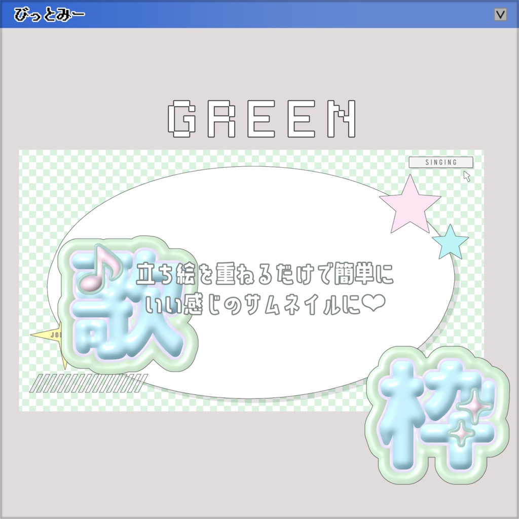 【サムネイル素材】パステル3D✧Y2Kな歌枠【VTuber/配信者向け】