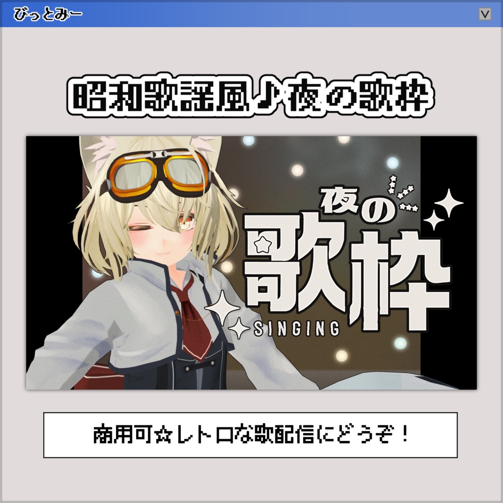 【サムネイル素材】昭和歌謡風✧レトロな夜の歌枠【VTuber／配信者向け】
