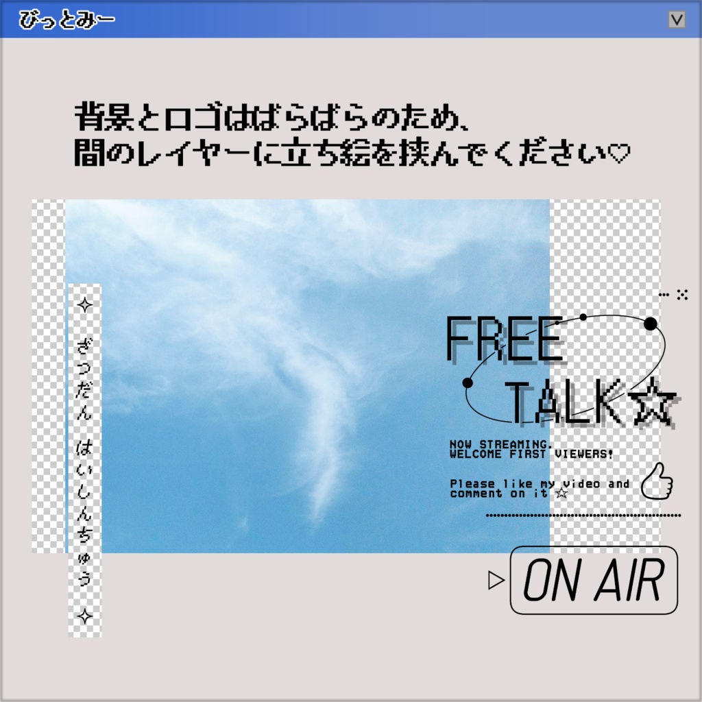 【サムネイル素材】Y2K✧空に透過する雑談【VTuber/配信者向け】