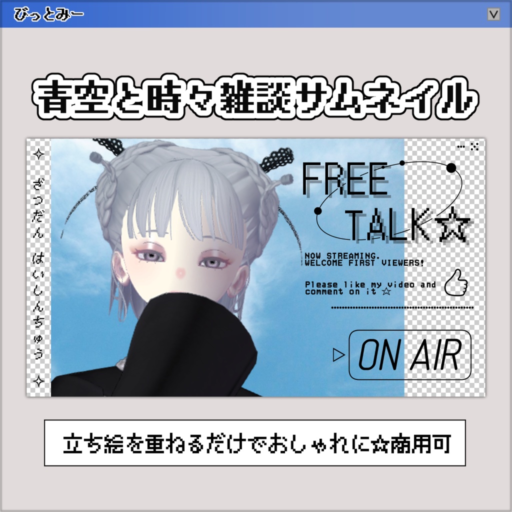 【サムネイル素材】Y2K✧空に透過する雑談【VTuber／配信者向け】