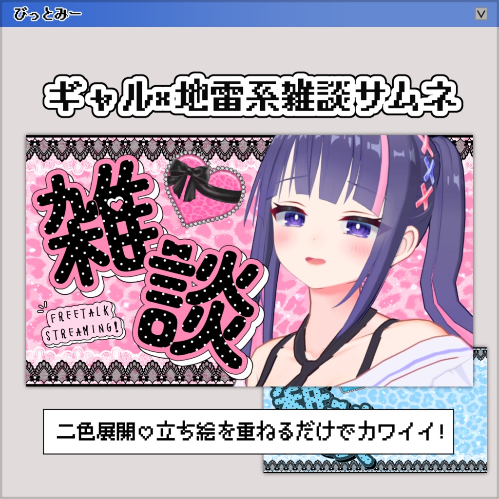 【サムネイル素材】地雷ギャル♡雑談枠(2色)【VTuber／配信者向け】