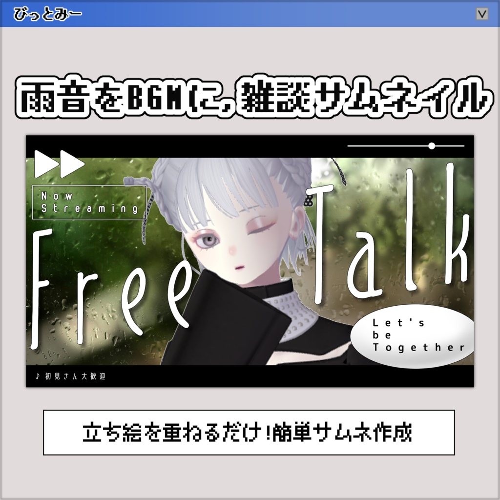 【サムネイル素材】雨が聴こえる✧雑談枠【VTuber/配信者向け】