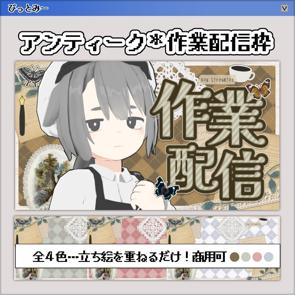 【サムネイル素材】作業枠✧コラージュ風【VTuber／配信者向け】