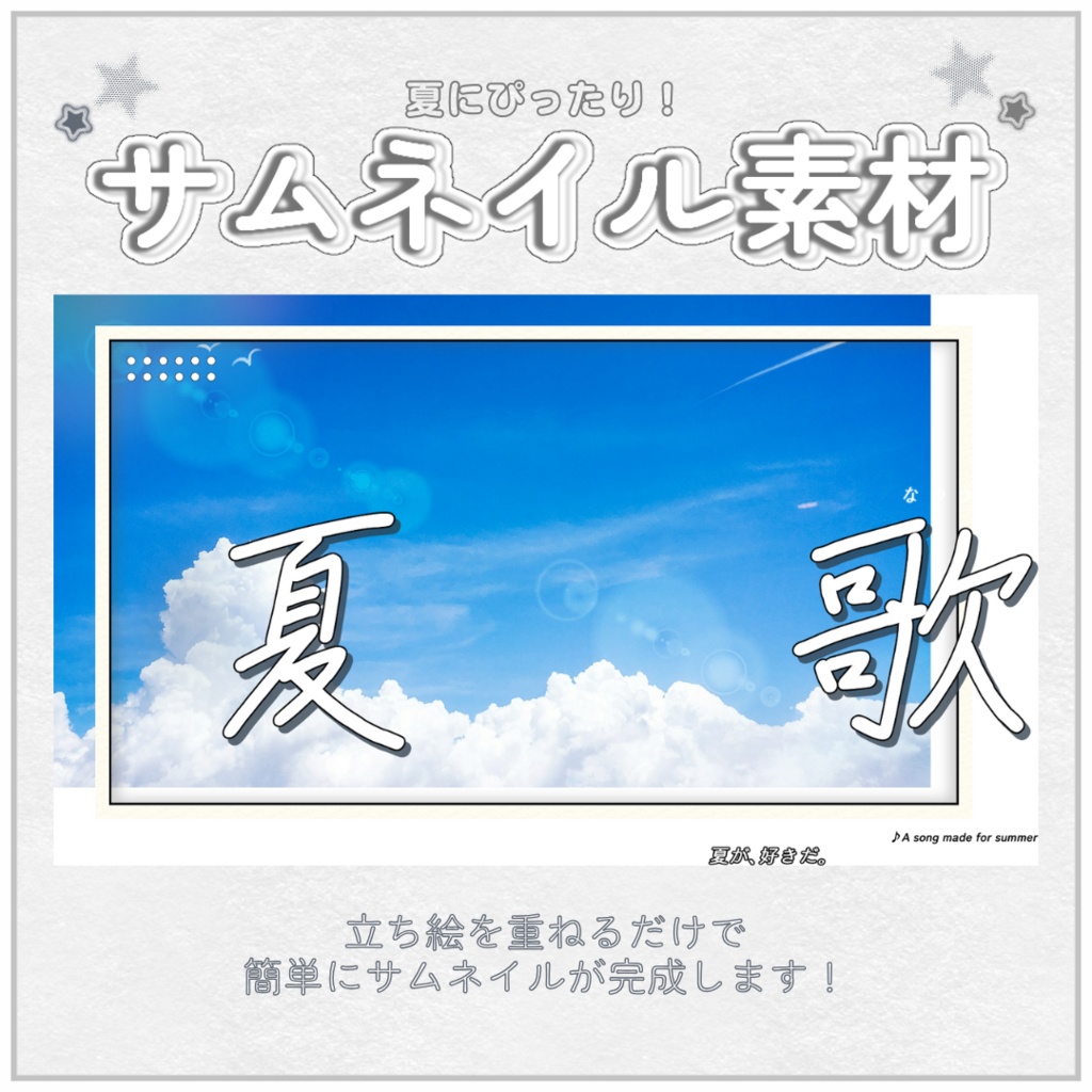 【サムネイル素材】真夏の歌枠サムネ【配信者/VTuber向け】