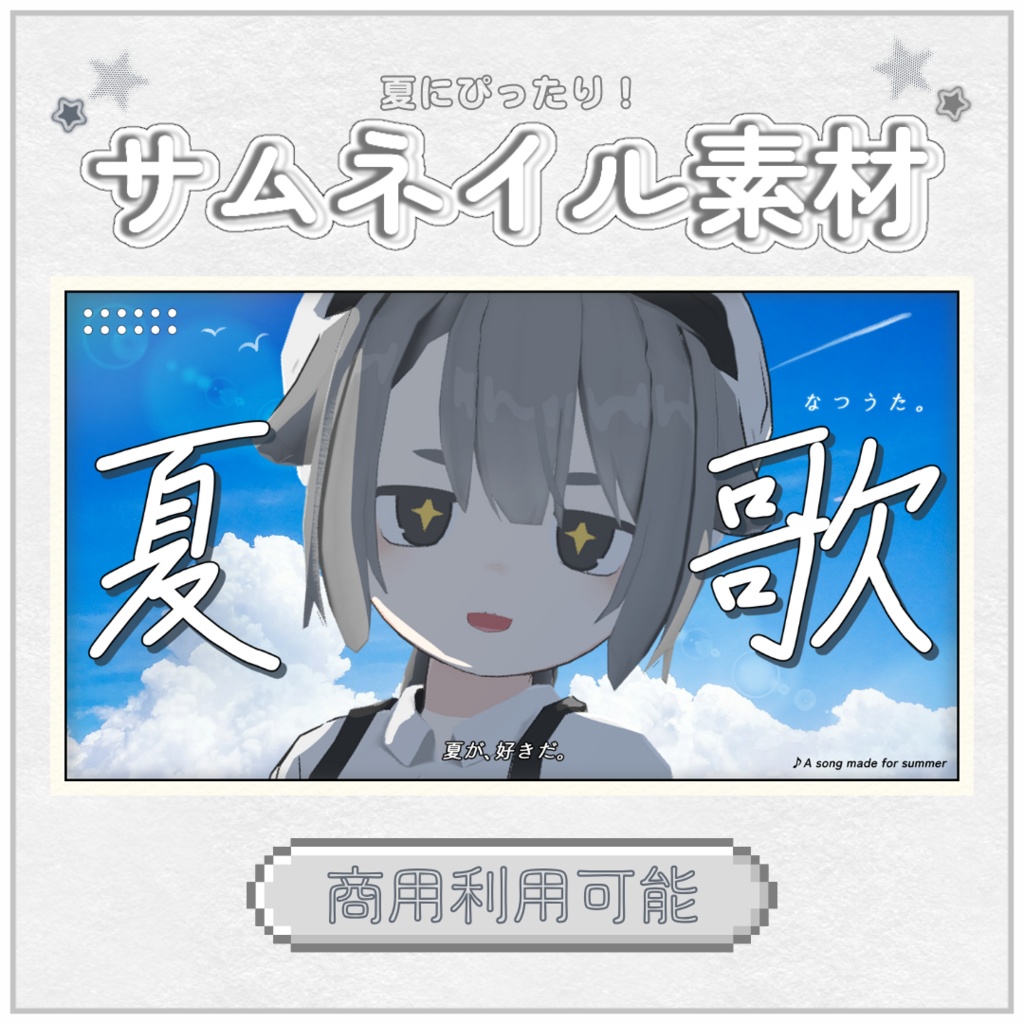【サムネイル素材】真夏の歌枠サムネ【配信者／VTuber向け】