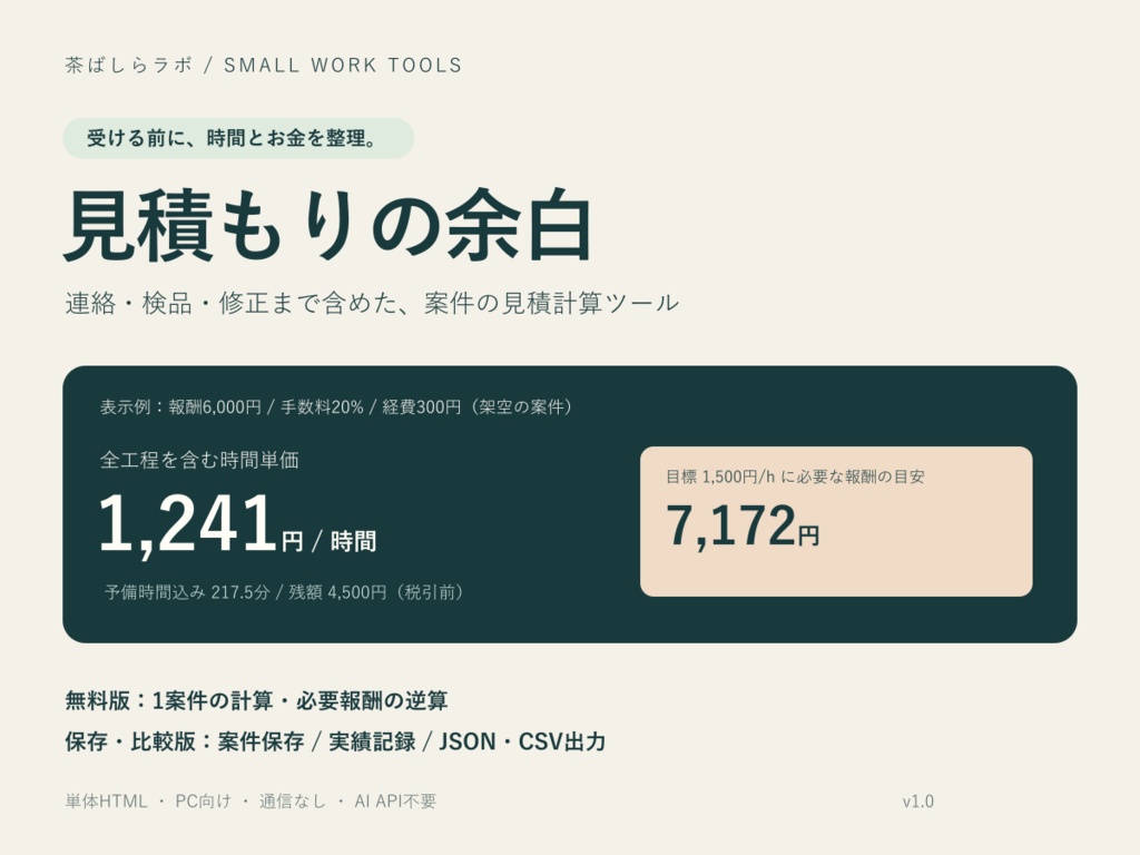 【無料版あり】見積もりの余白｜修正・連絡時間も含める案件見積計算ツール