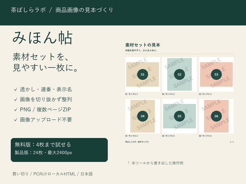【無料版あり】みほん帖｜透かし付き商品画像・素材の見本一覧をつくるツール