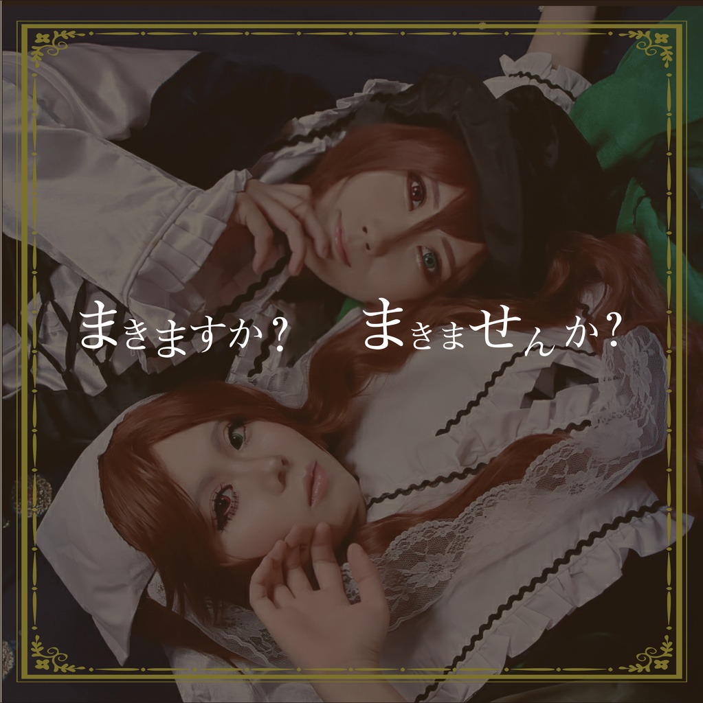 ダウンロード版【コスプレ】ローゼンメイデン蒼星石/翠星石 dorako&chanmika