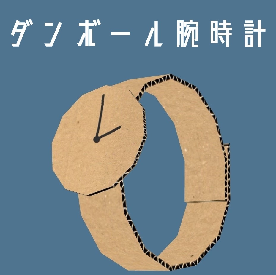 【3Dモデル】ダンボール腕時計