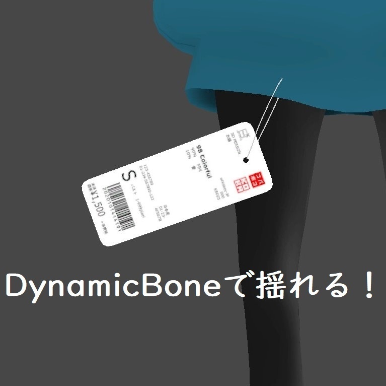 【3Dモデル】衣類の商品タグ