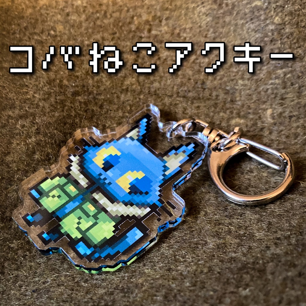 コバねこアクキー