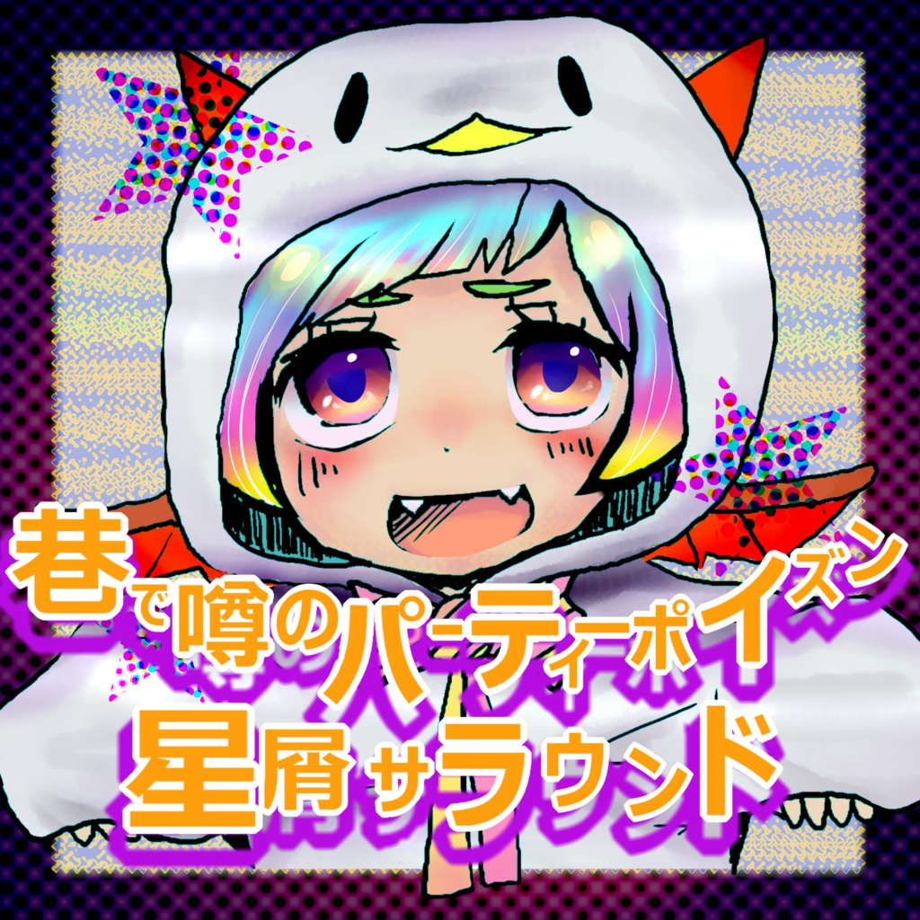 巷で噂のパーティーポイズン&星屑サラウンド