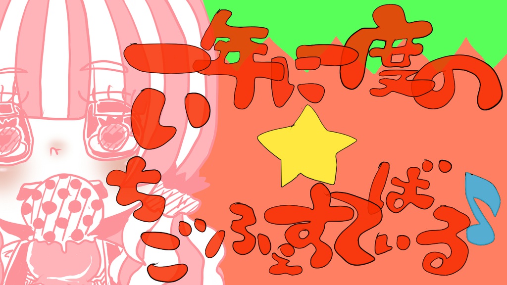 一年に一度の☆いちごふぇすてぃばる♪