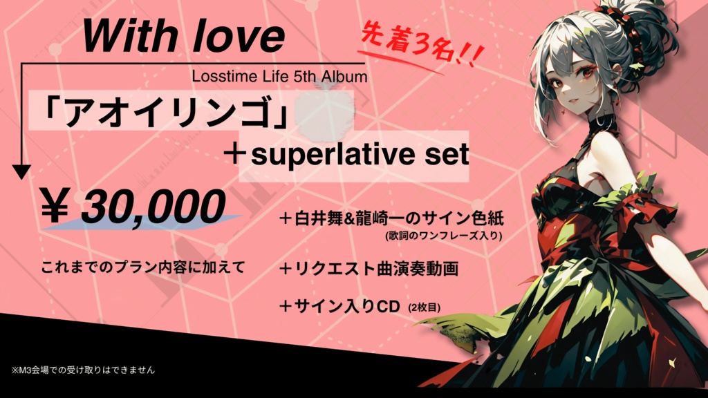 CD】アオイリンゴ Superlative set_Losstime Life 5th Album