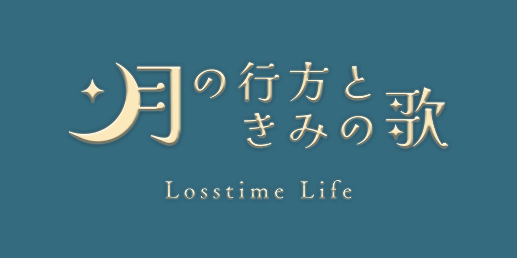 【CD】月の行方ときみの歌