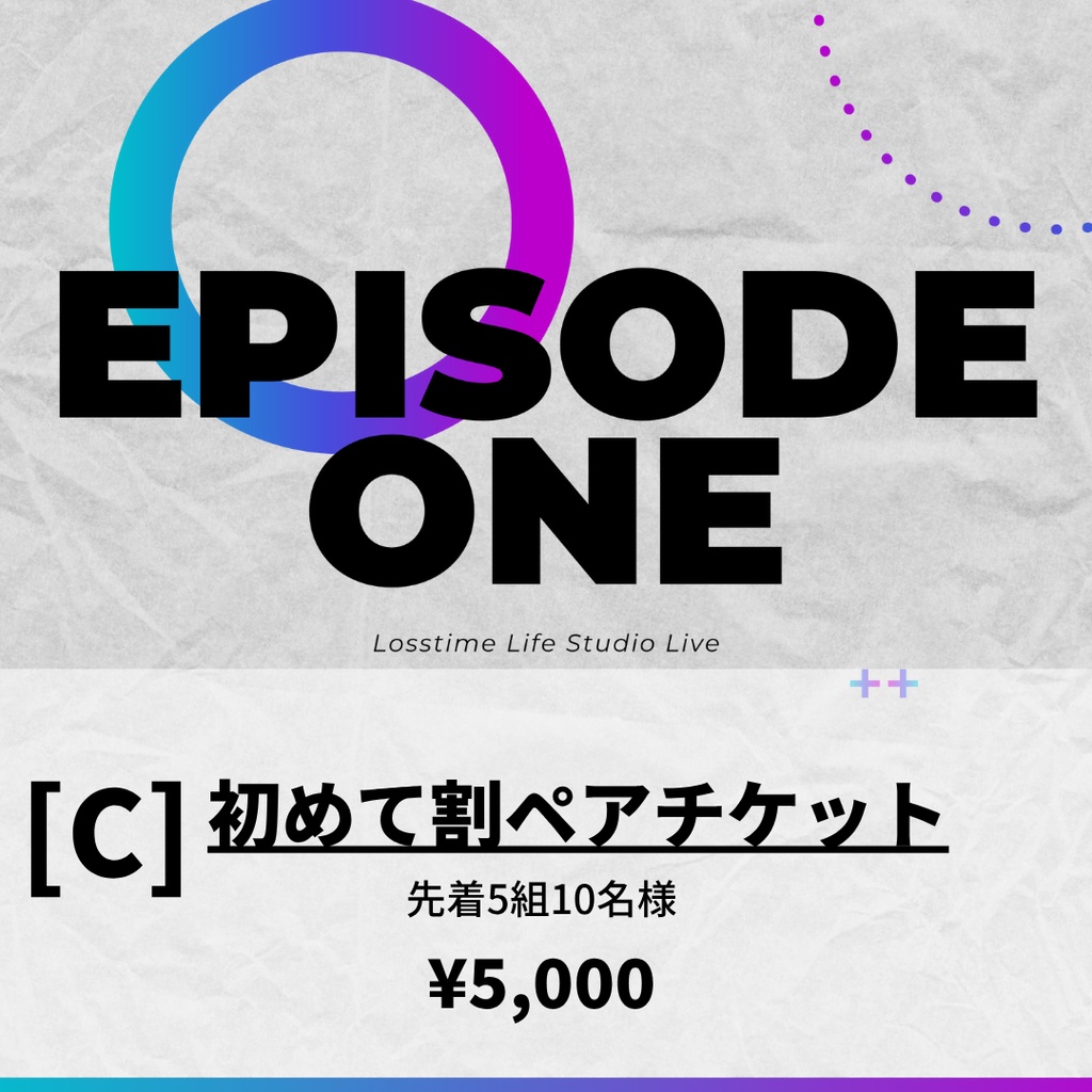 【EPISODE ONE】初めて割ペアチケット【限定5組10名】