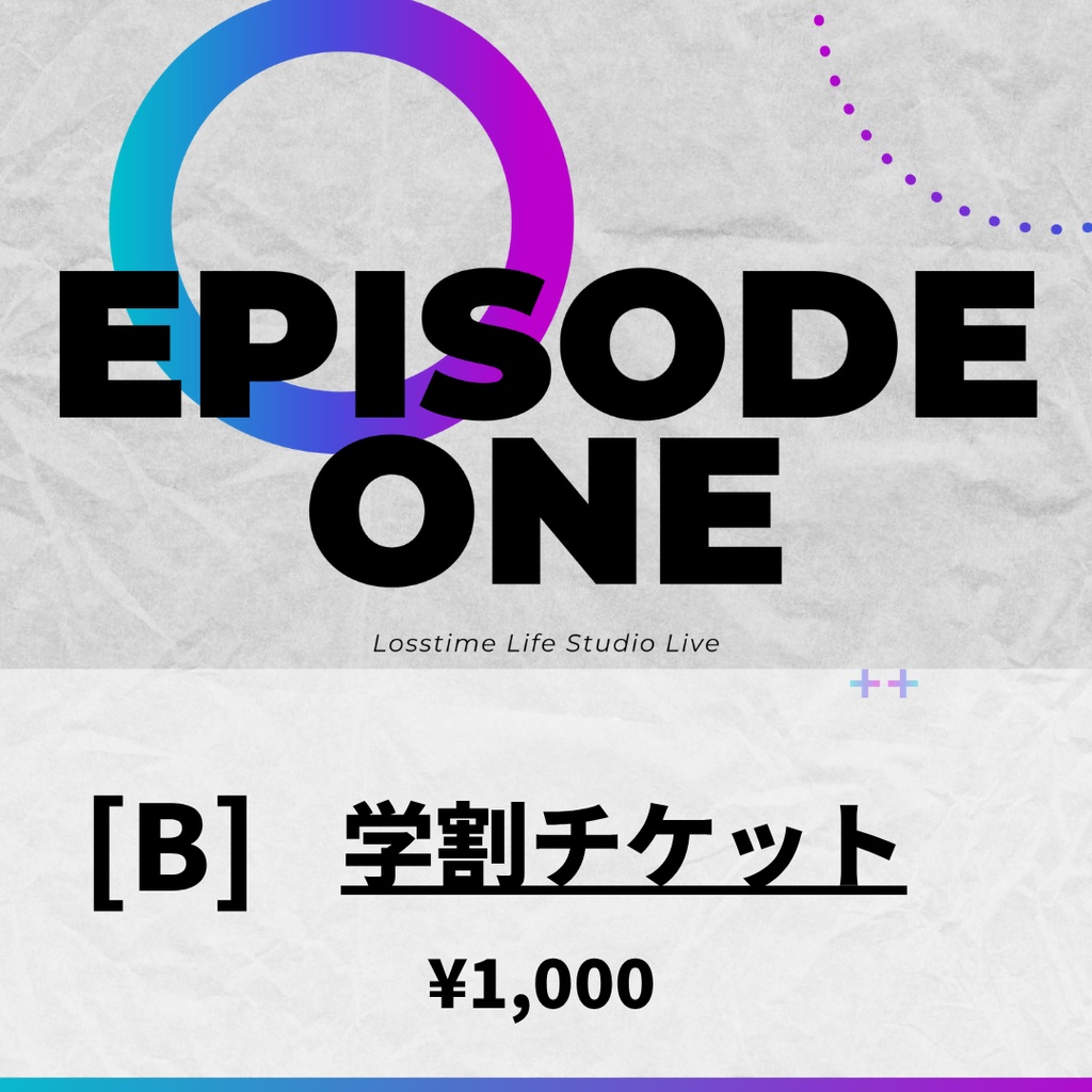 【EPISODE ONE】学割チケット